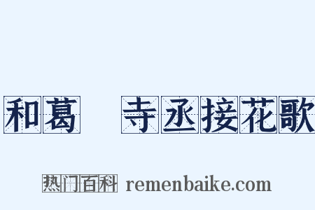 和葛閎寺丞接花歌是什么意思的图片
